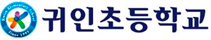 귀인초등학교